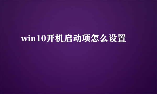 win10开机启动项怎么设置