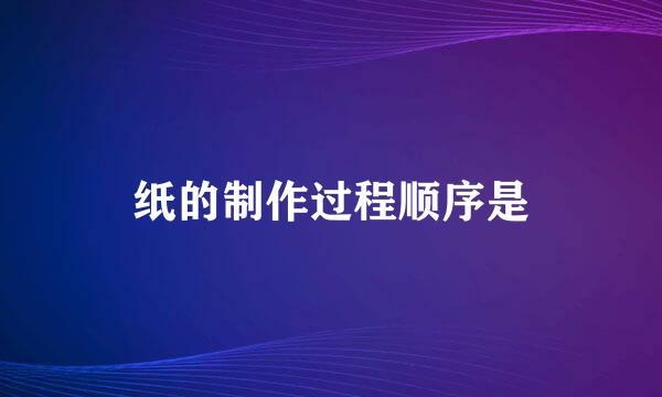 纸的制作过程顺序是