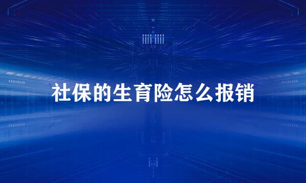 社保的生育险怎么报销