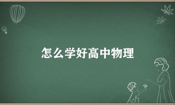 怎么学好高中物理