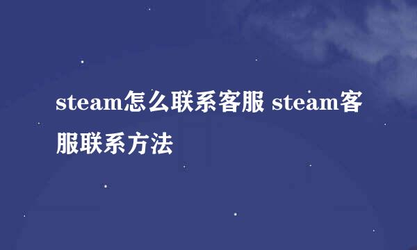 steam怎么联系客服 steam客服联系方法