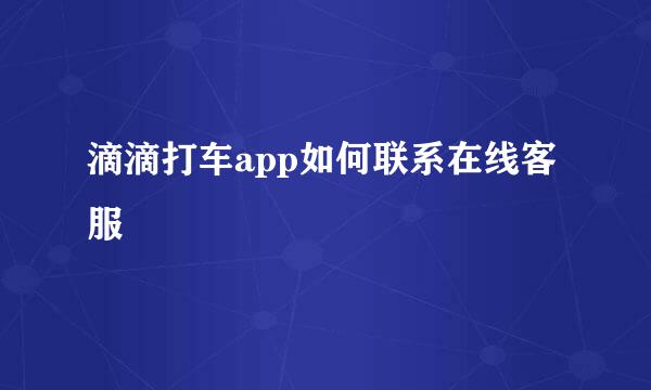 滴滴打车app如何联系在线客服
