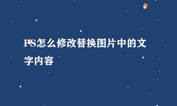 PS怎么修改替换图片中的文字内容