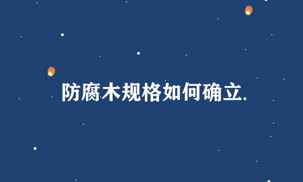 防腐木规格如何确立