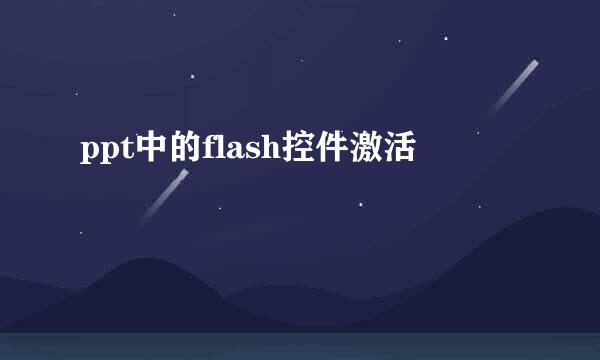 ppt中的flash控件激活