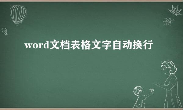 word文档表格文字自动换行