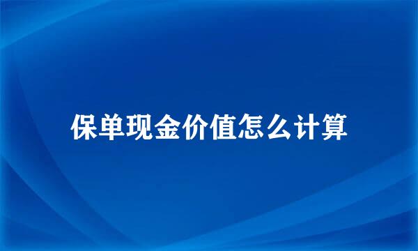 保单现金价值怎么计算