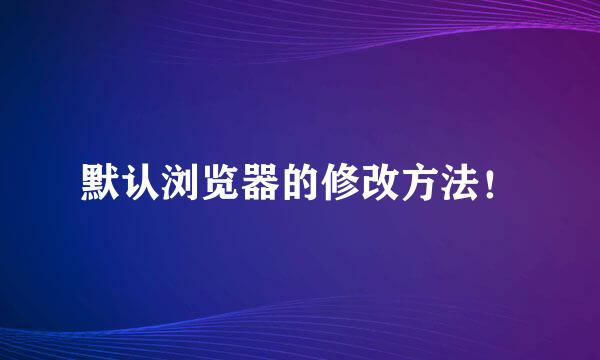 默认浏览器的修改方法！