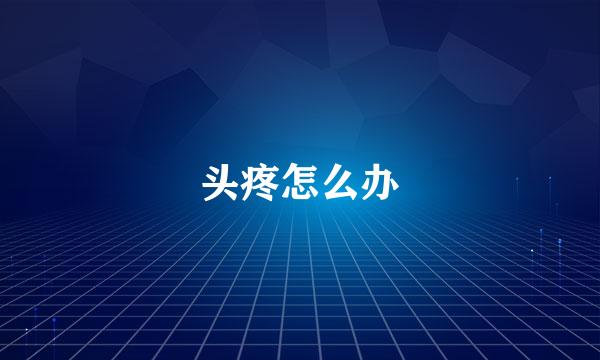 头疼怎么办