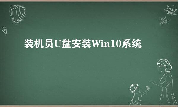 装机员U盘安装Win10系统