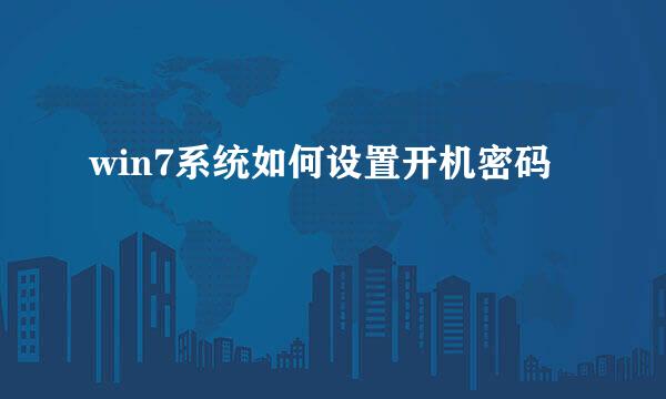 win7系统如何设置开机密码