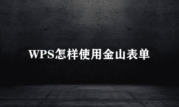 WPS怎样使用金山表单