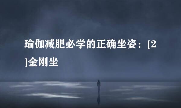 瑜伽减肥必学的正确坐姿：[2]金刚坐