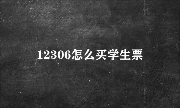 12306怎么买学生票