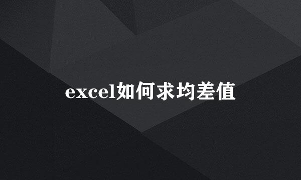 excel如何求均差值
