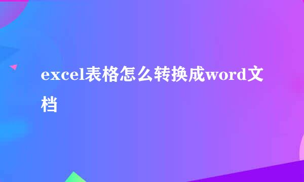 excel表格怎么转换成word文档