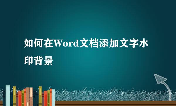如何在Word文档添加文字水印背景