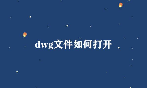 dwg文件如何打开