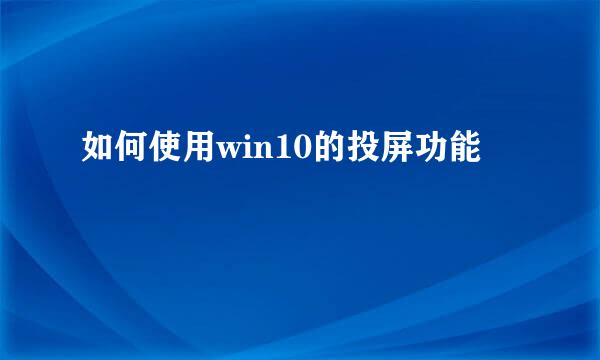如何使用win10的投屏功能