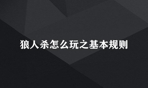 狼人杀怎么玩之基本规则