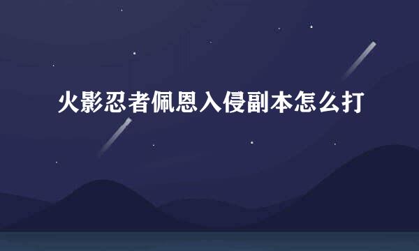 火影忍者佩恩入侵副本怎么打
