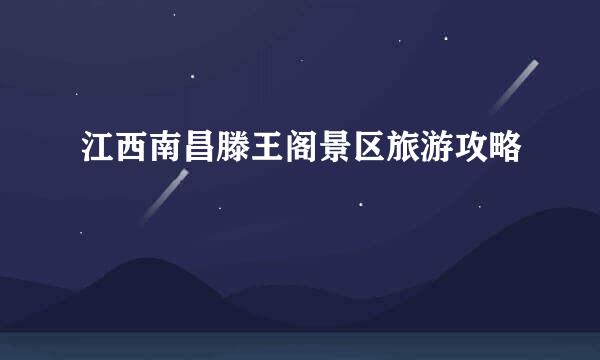 江西南昌滕王阁景区旅游攻略