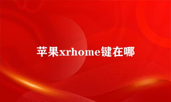 苹果xrhome键在哪