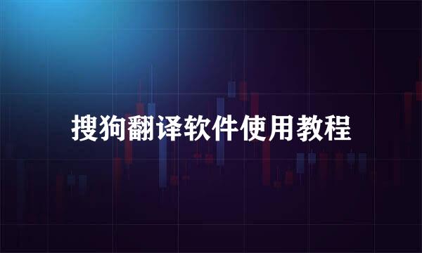 搜狗翻译软件使用教程