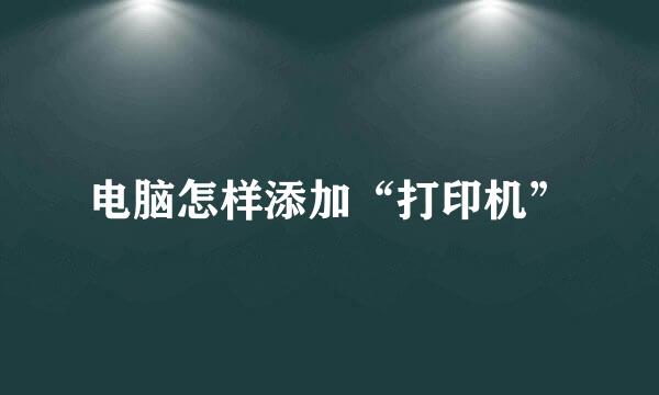 电脑怎样添加“打印机”
