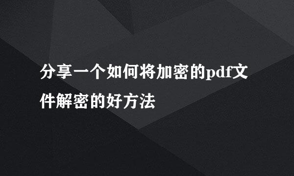 分享一个如何将加密的pdf文件解密的好方法