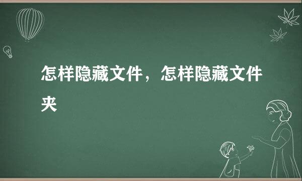 怎样隐藏文件，怎样隐藏文件夹
