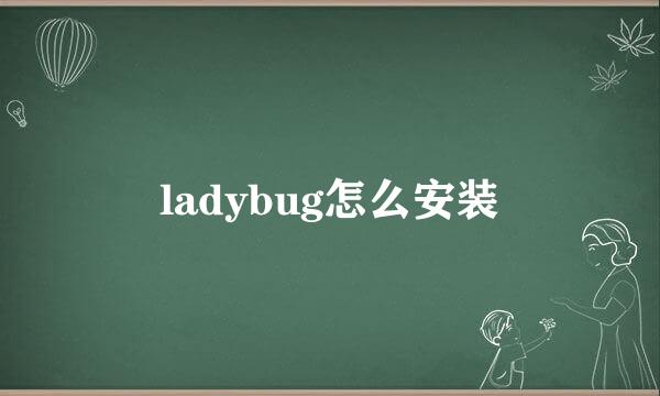 ladybug怎么安装