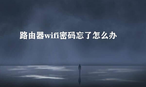 路由器wifi密码忘了怎么办