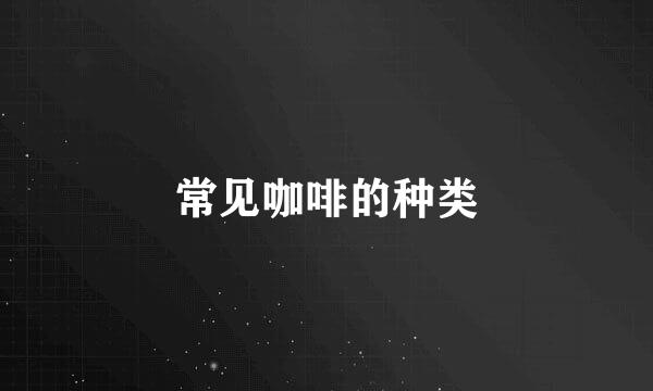 常见咖啡的种类