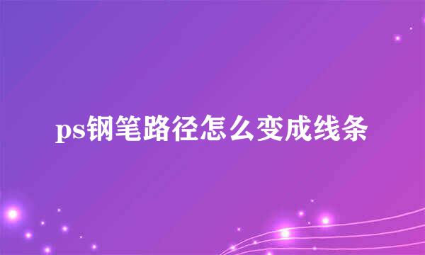 ps钢笔路径怎么变成线条