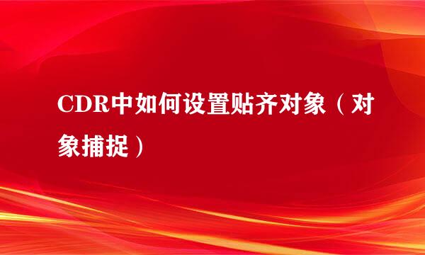 CDR中如何设置贴齐对象（对象捕捉）