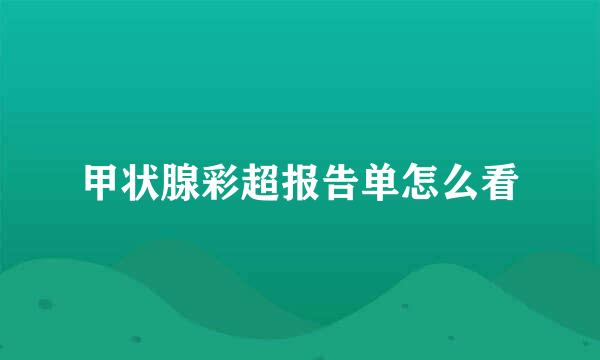 甲状腺彩超报告单怎么看