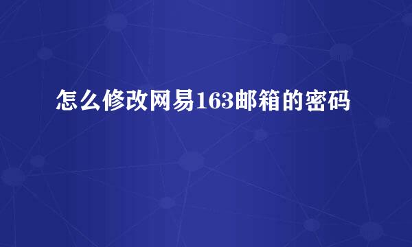 怎么修改网易163邮箱的密码