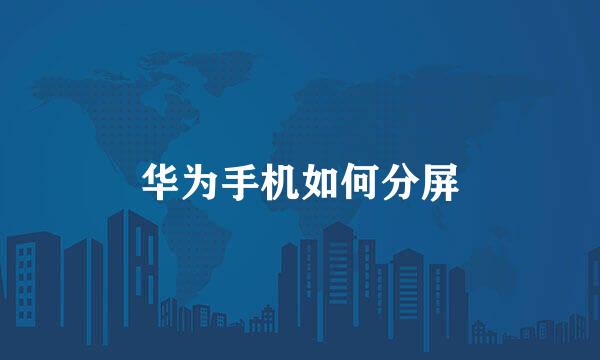 华为手机如何分屏