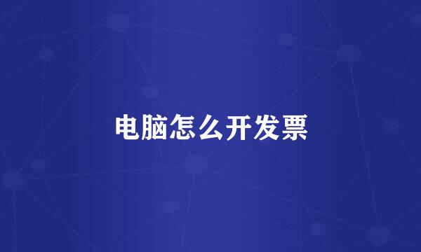 电脑怎么开发票