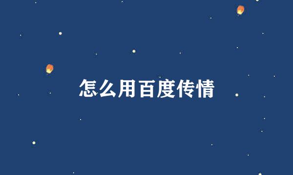 怎么用百度传情