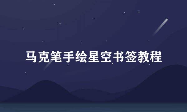 马克笔手绘星空书签教程