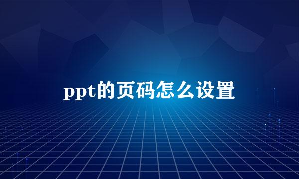 ppt的页码怎么设置
