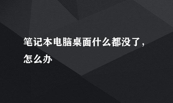 笔记本电脑桌面什么都没了，怎么办