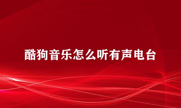 酷狗音乐怎么听有声电台