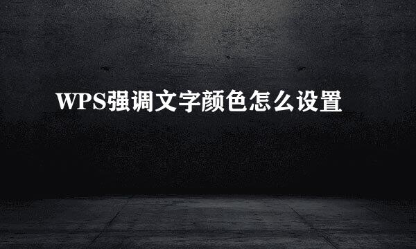 WPS强调文字颜色怎么设置