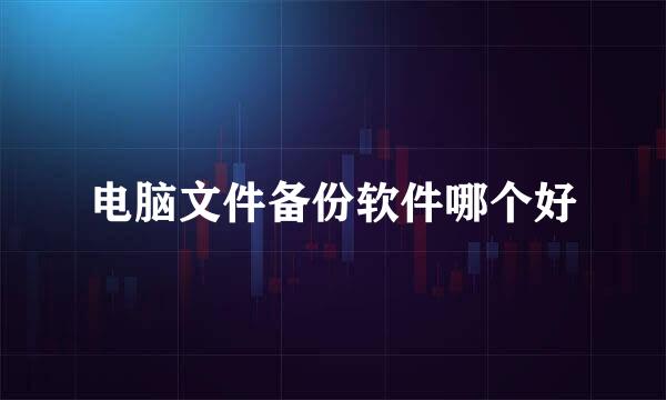 电脑文件备份软件哪个好