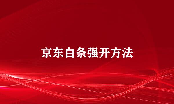 京东白条强开方法