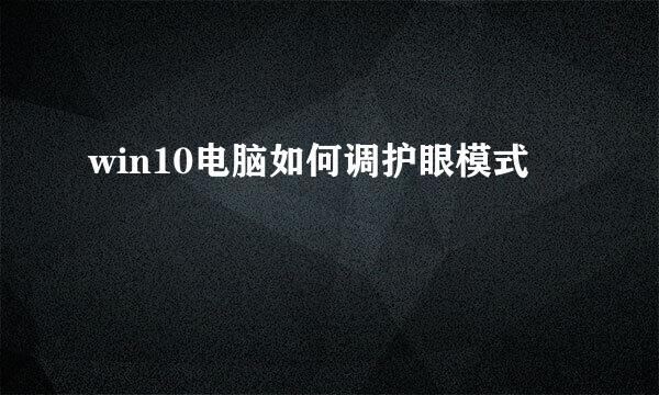 win10电脑如何调护眼模式