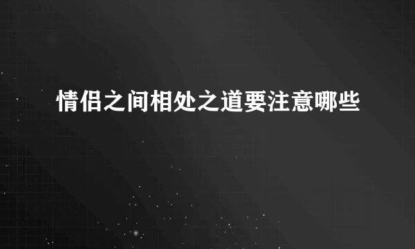情侣之间相处之道要注意哪些